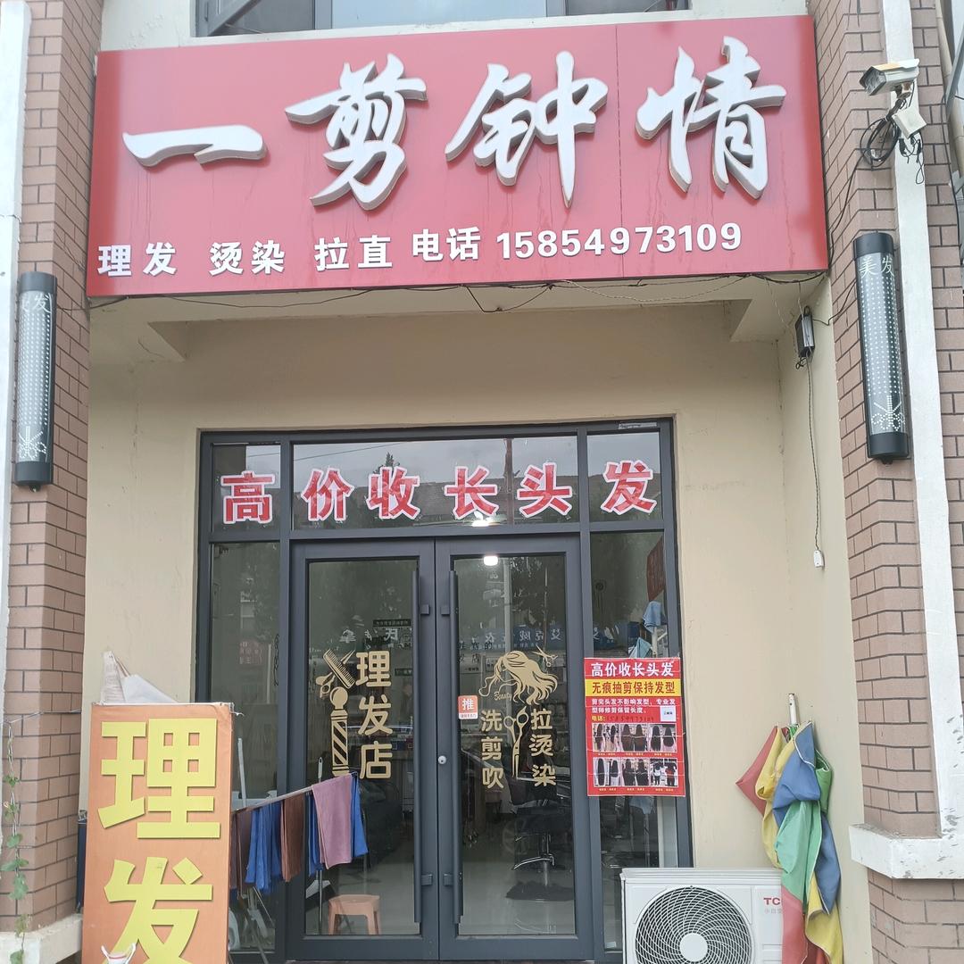 高庄一剪钟情（收长头发）