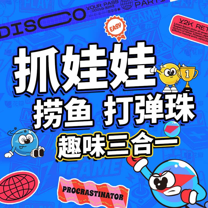 弹珠趣哪(天河城五层)