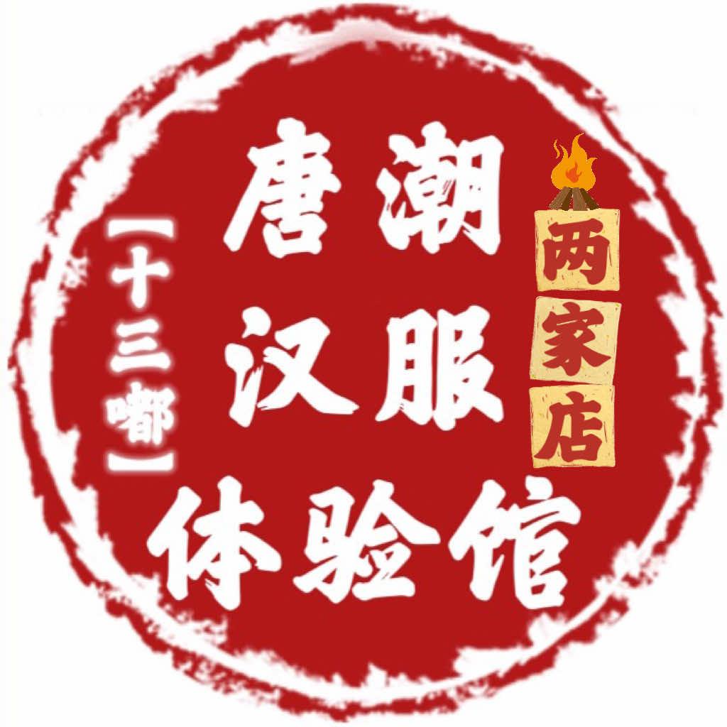 唐潮十三嘟汉服体验馆（2家店）