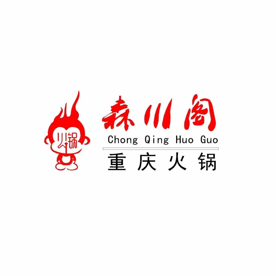 森川阁重庆火锅（宽城店）