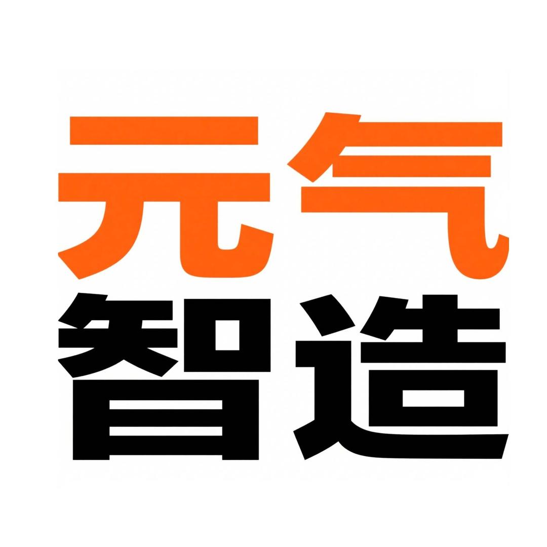 元气智造局