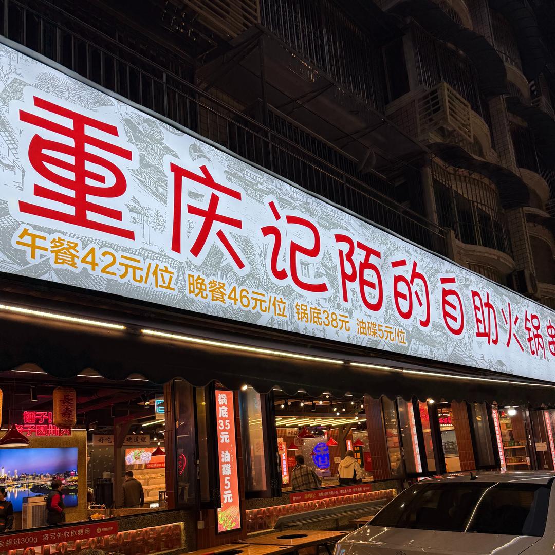 重庆记陌的自助火锅串串官方号