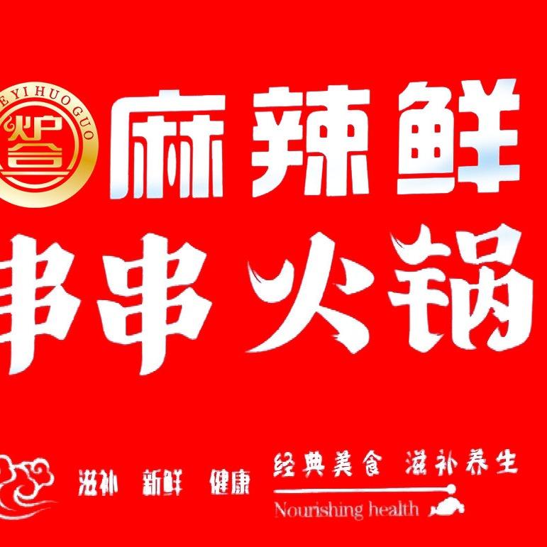 炉合一麻辣鲜