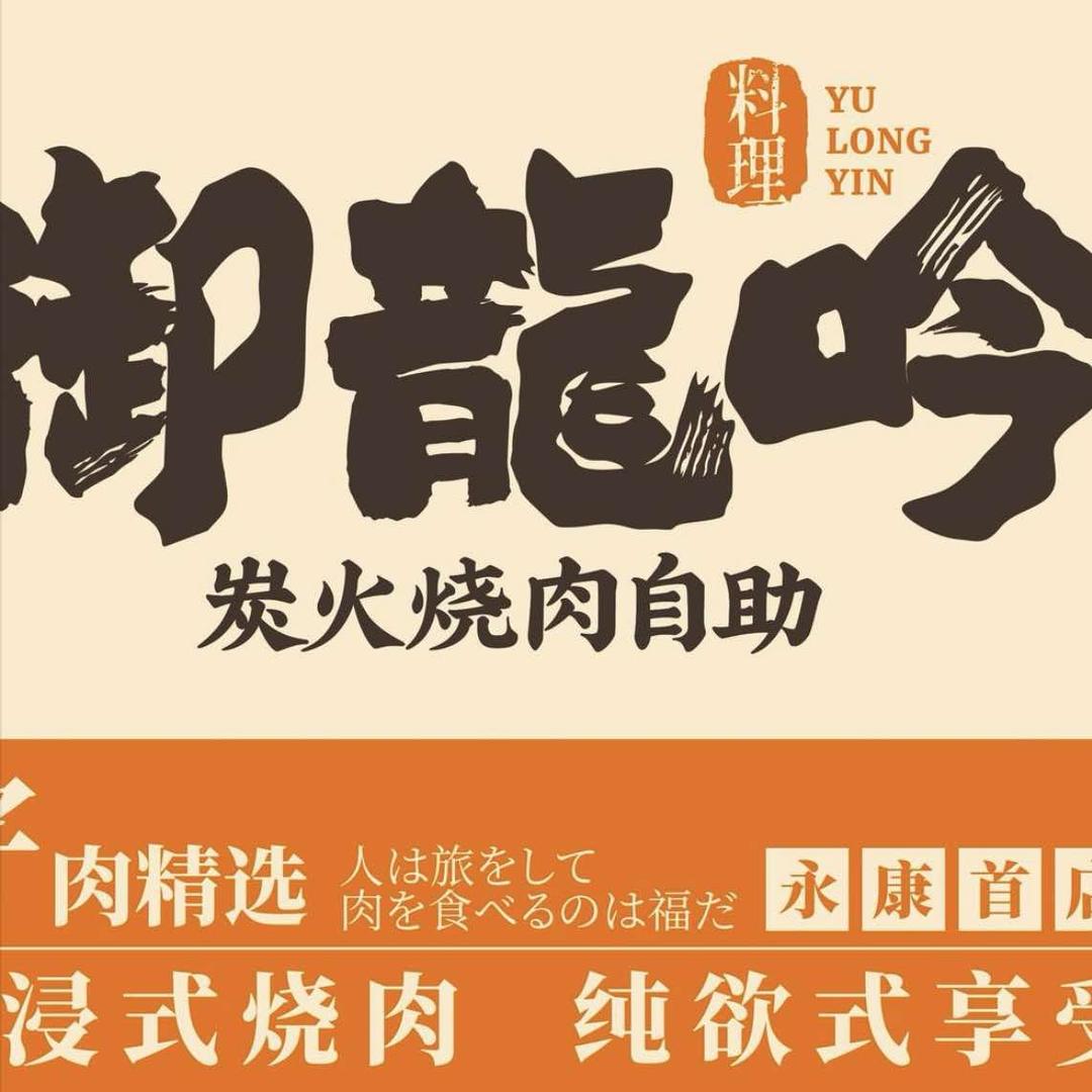 御龍吟炭火燒肉