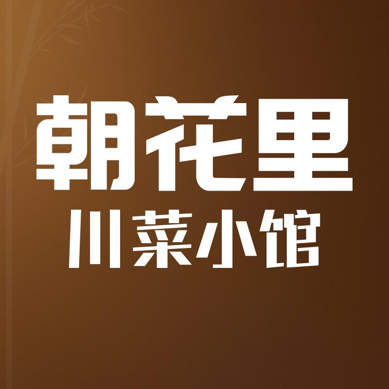 朝花里川菜小馆沣西吾悦店