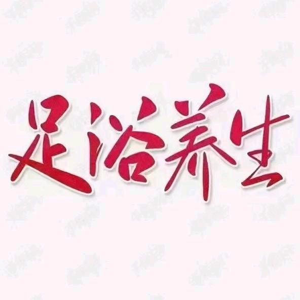 香可儿足浴