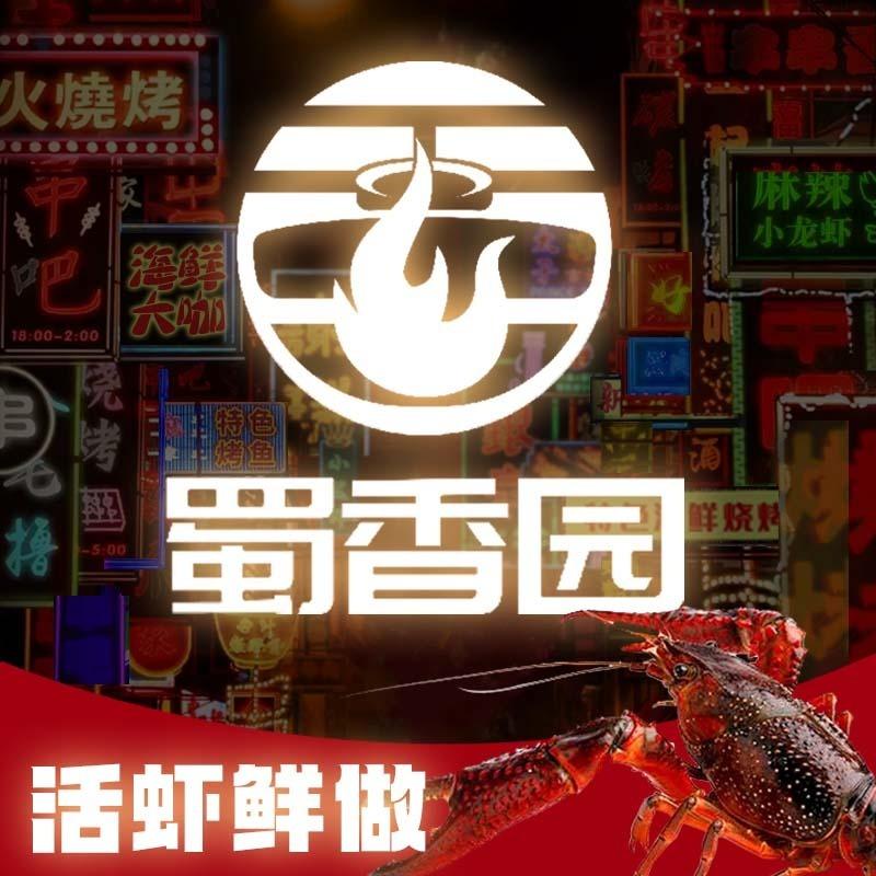 蜀香园牧人福利号