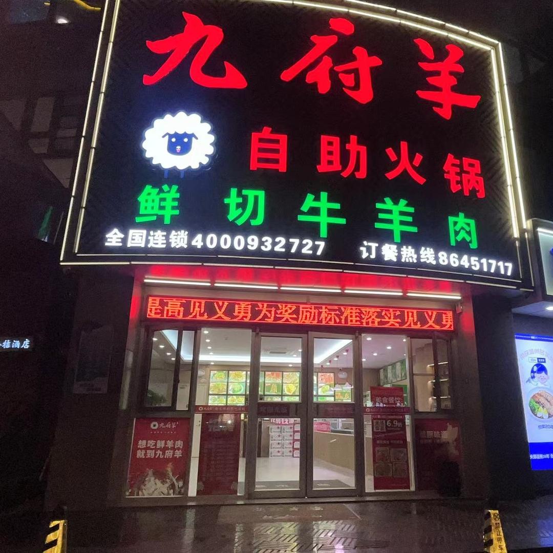 九府羊鲜羊火锅（江东店）