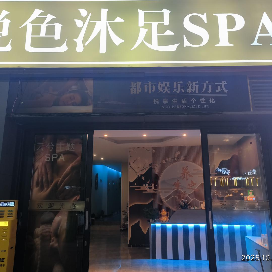 悦色沐足spa官方号