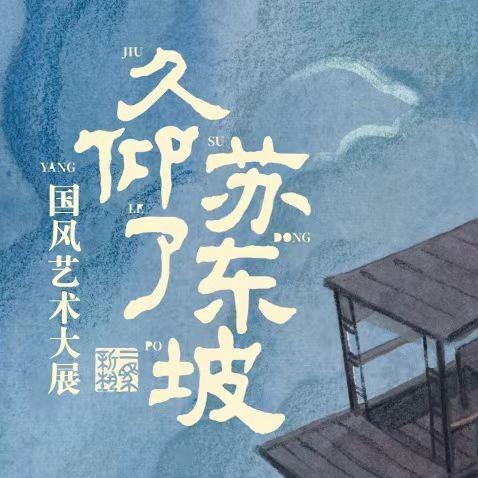 久仰了苏东坡北京站