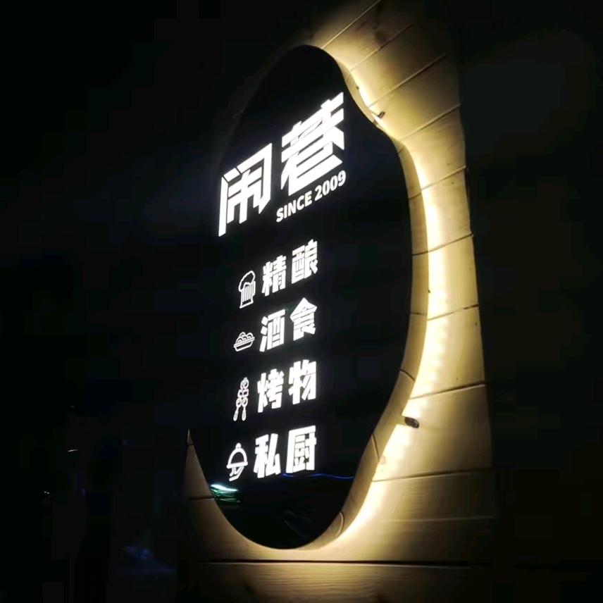 闹巷酒食集【窑头路店】
