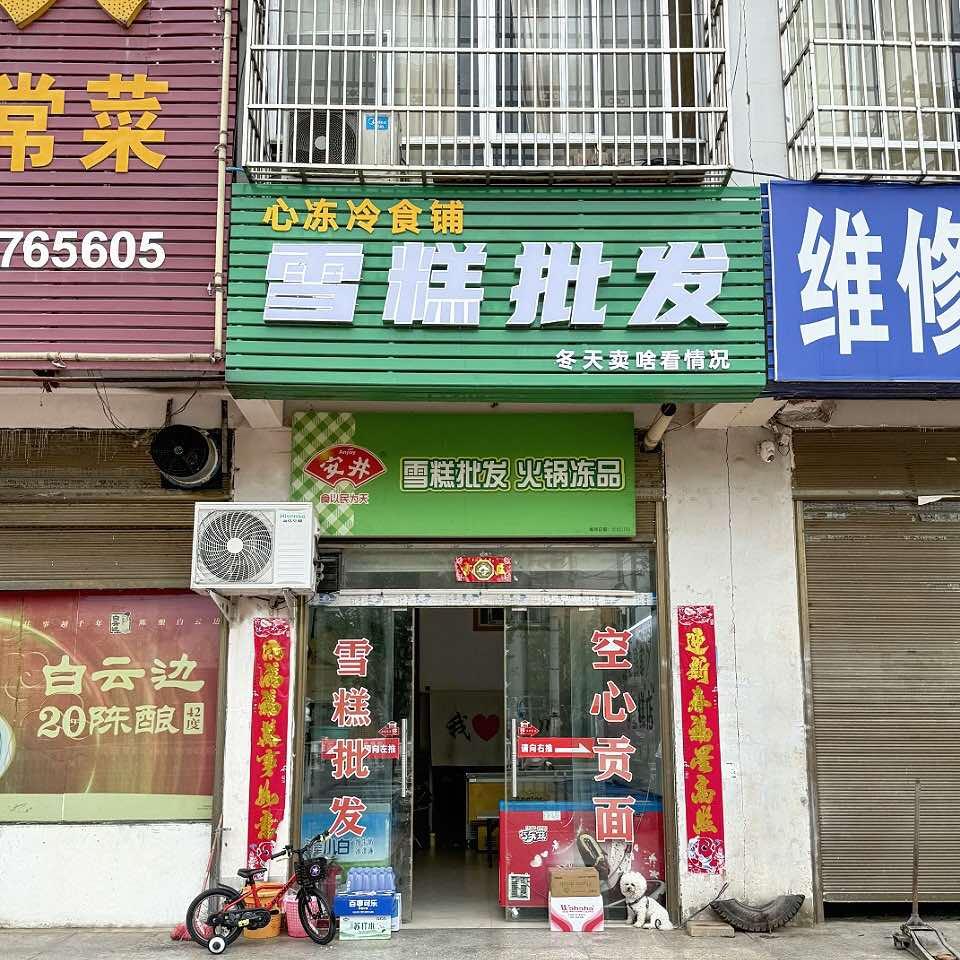 心冻冷食铺（雪糕批发）