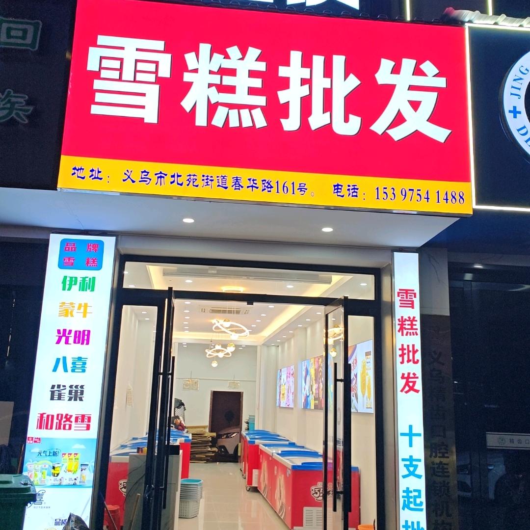 雪糕批发义乌春华路161号
