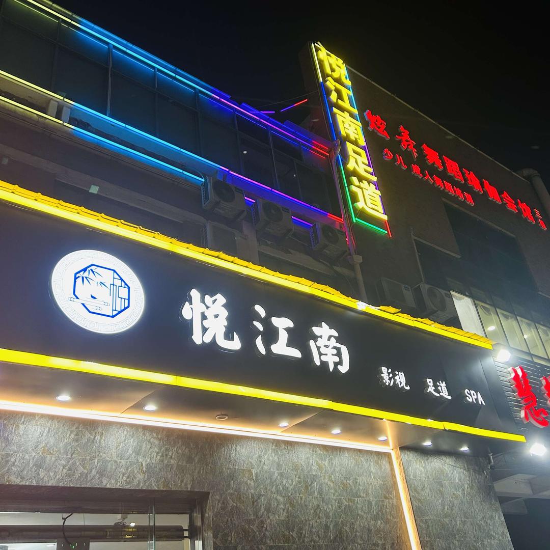 悦江南·影院足道