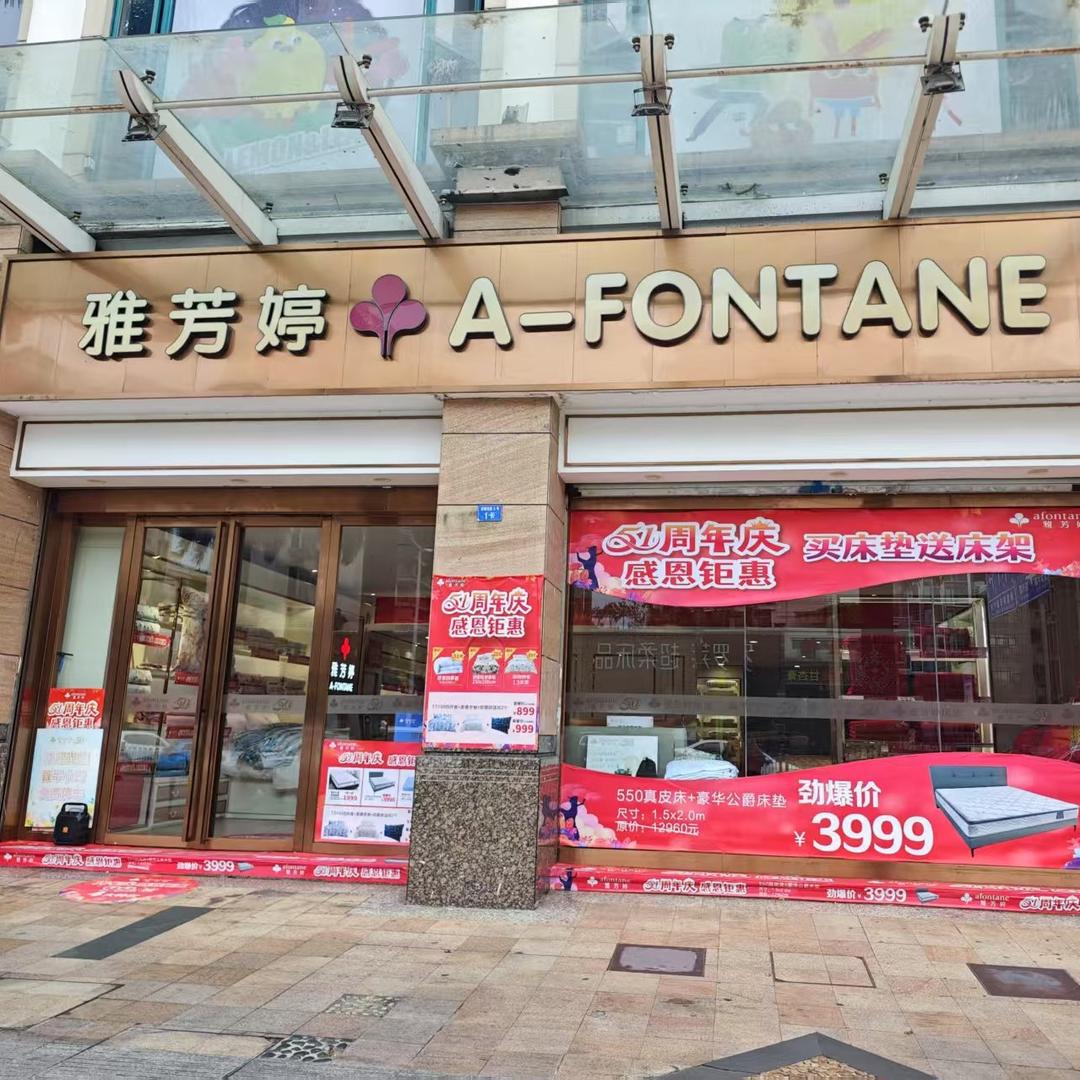 零压雅芳婷床垫家纺（天明花园店）
