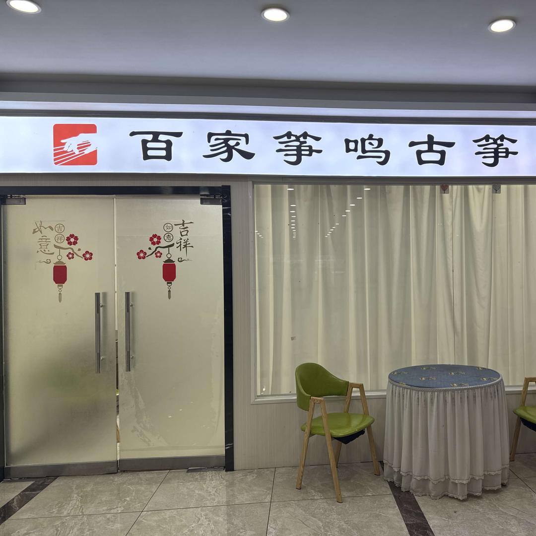 淮北百家筝鸣古筝