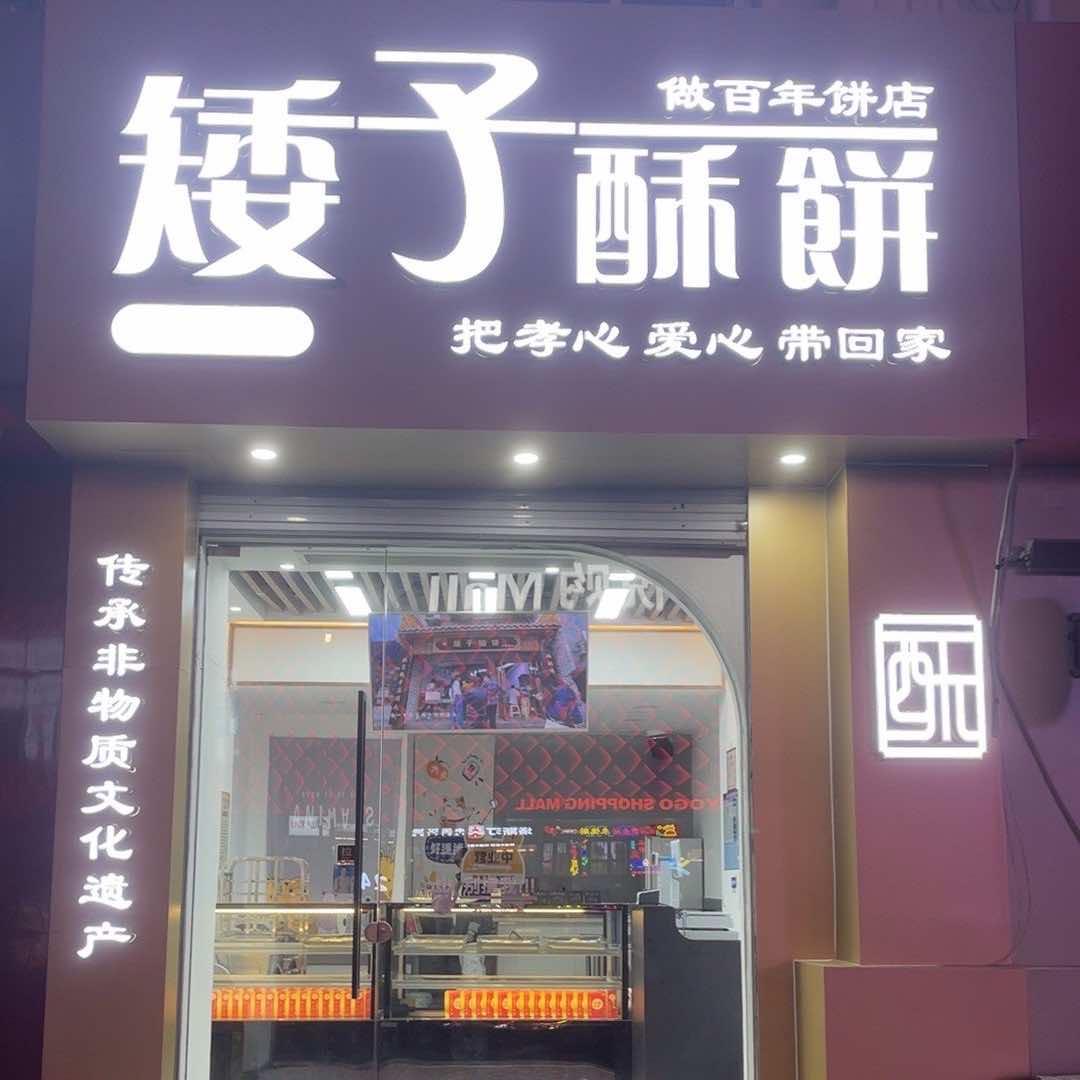 矮子酥饼.（威海总店）