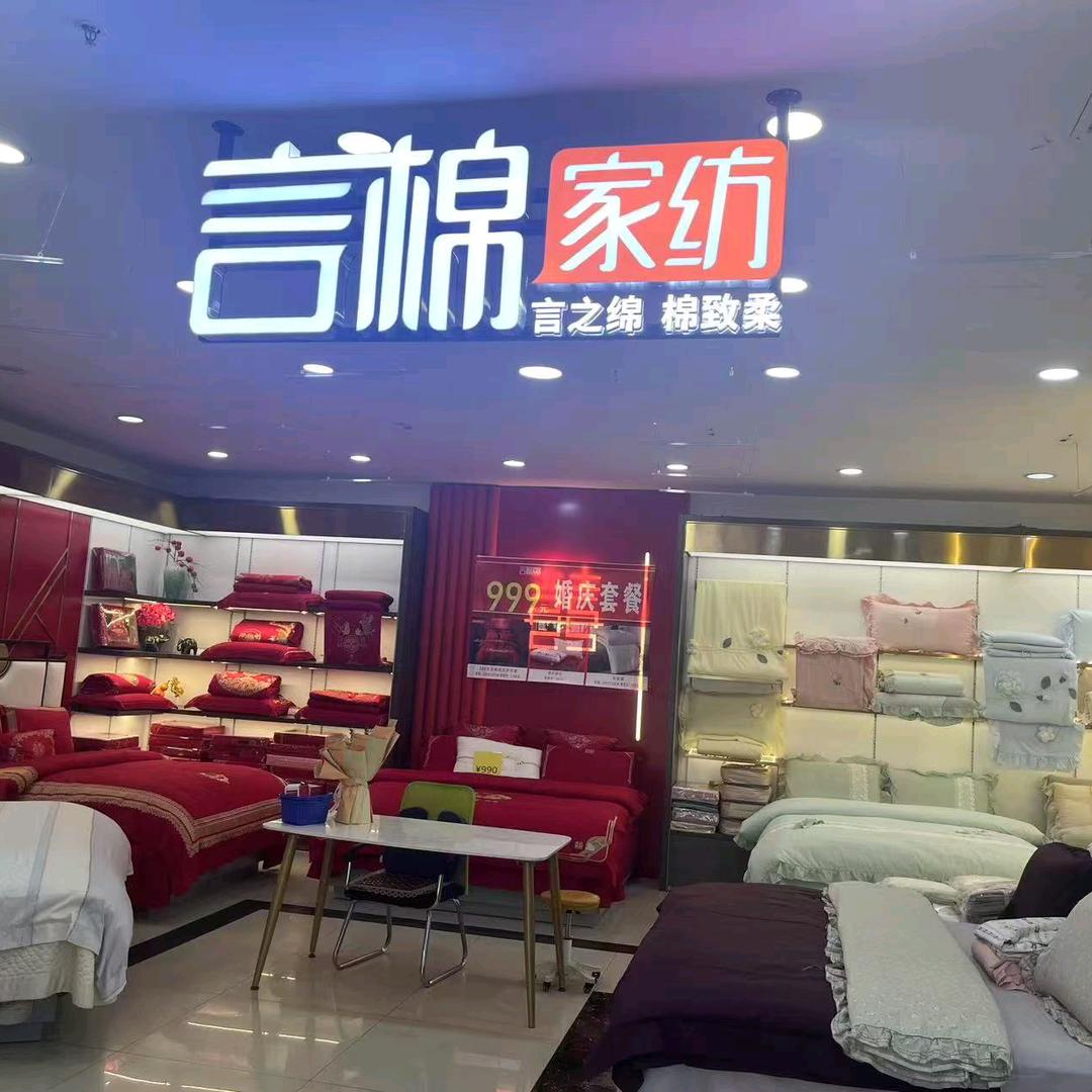 许愿树·言棉家纺(过境路店)专用号