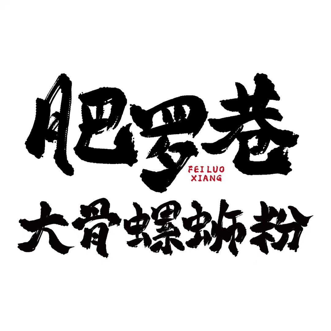 肥罗巷大骨螺狮粉官方号