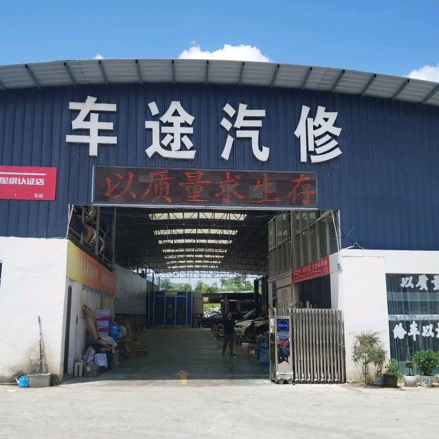 车途汽修
