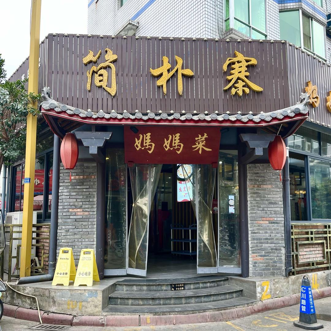 青白江简朴寨妈妈菜（花鸟市场店）