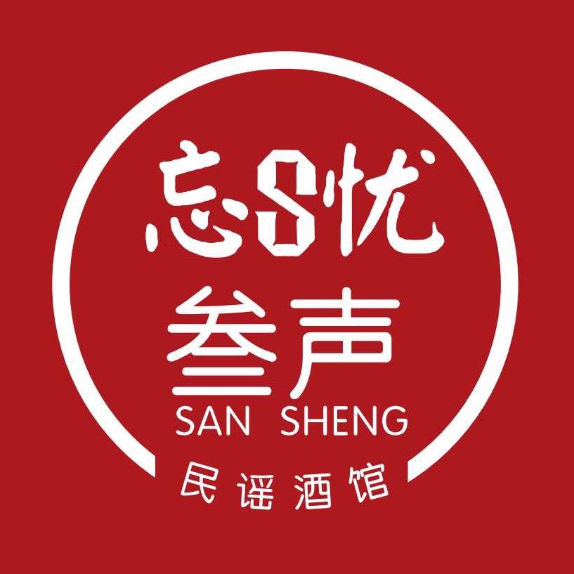 叁声民谣烧烤酒馆（抚州万象店）