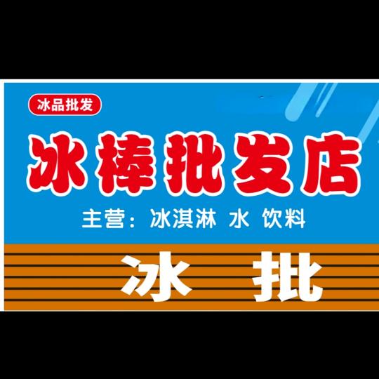 冰棒批发店