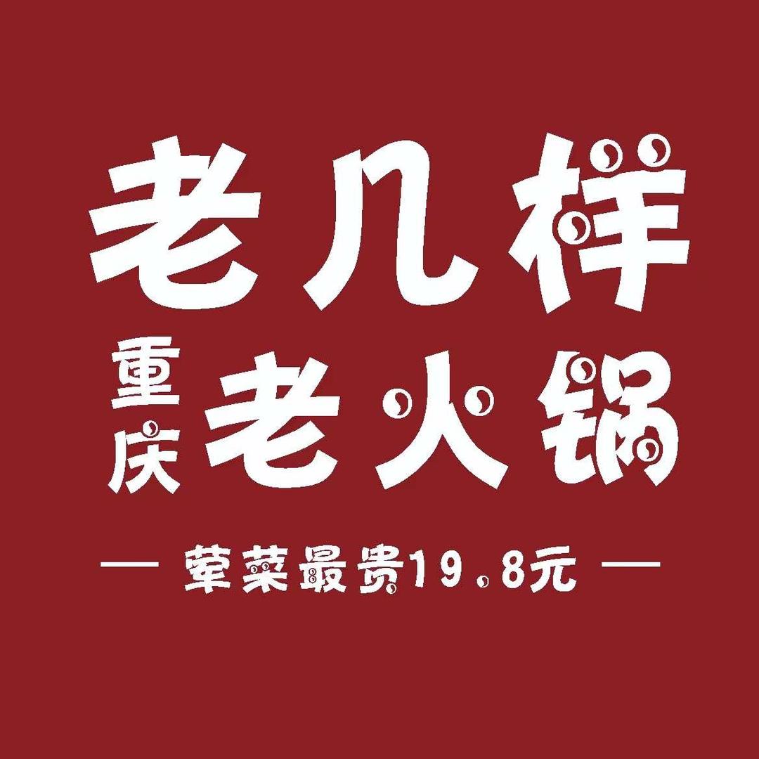 老几样重庆老火锅