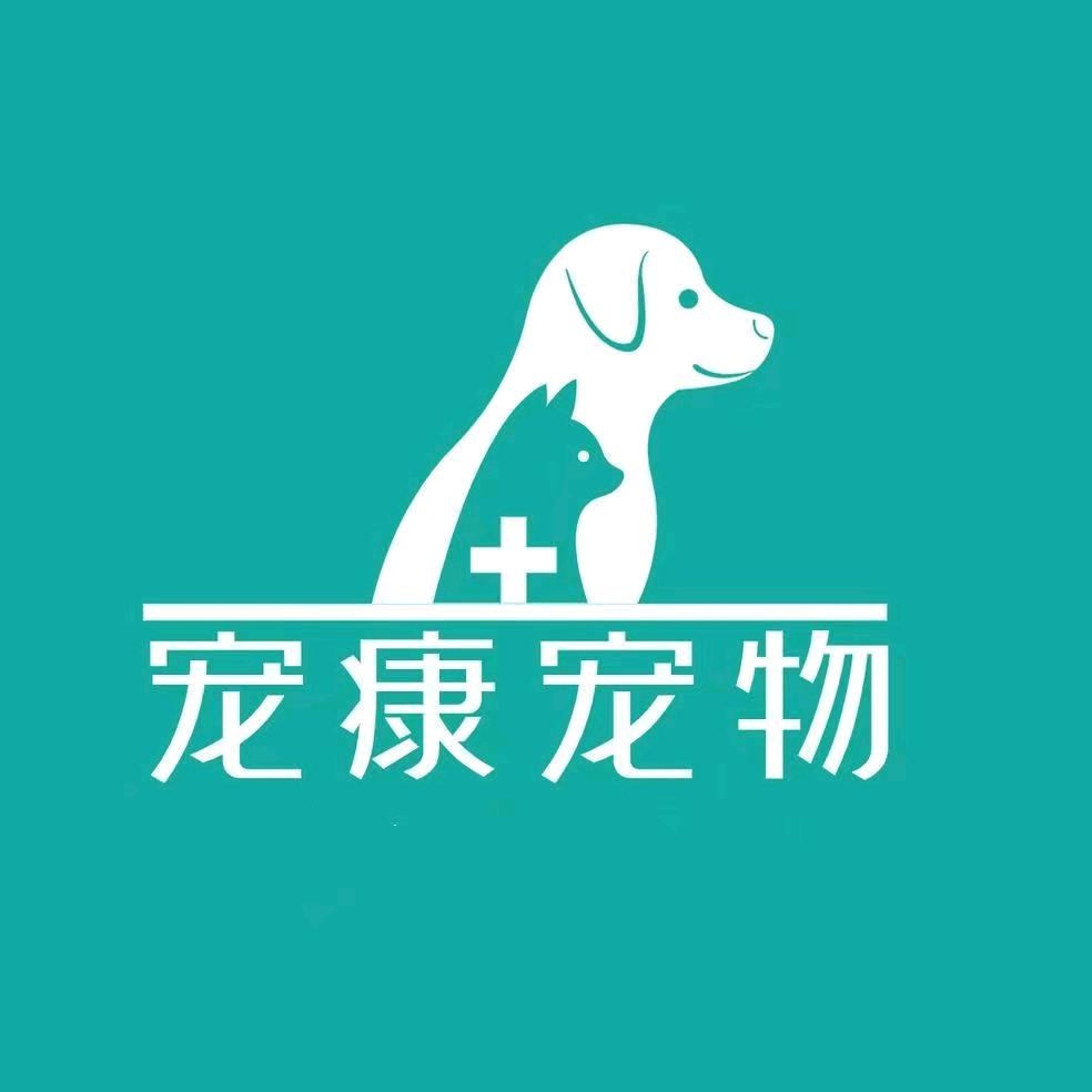 宠康宠物
