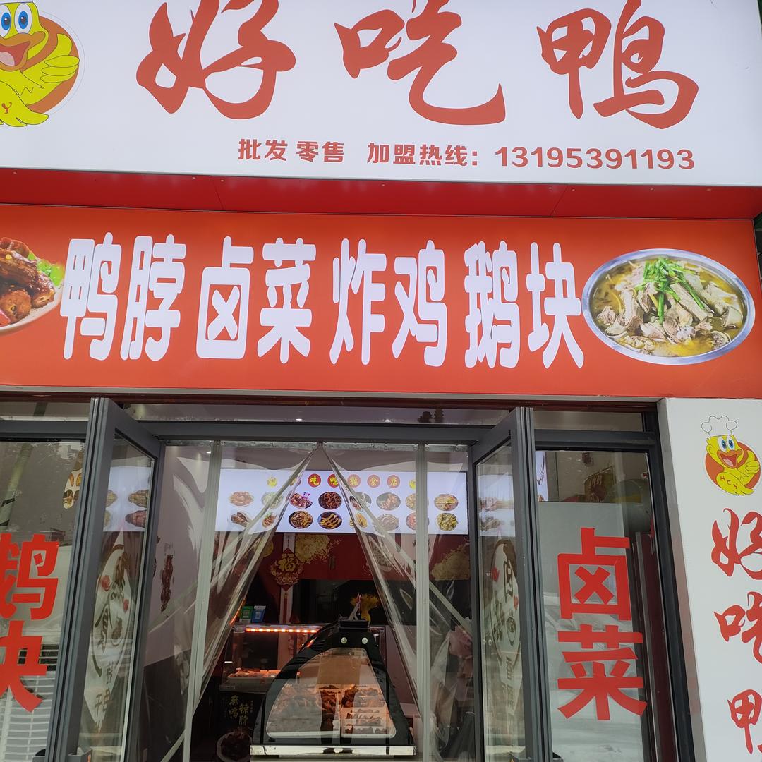 六安市叶集区好吃鸭熟食店