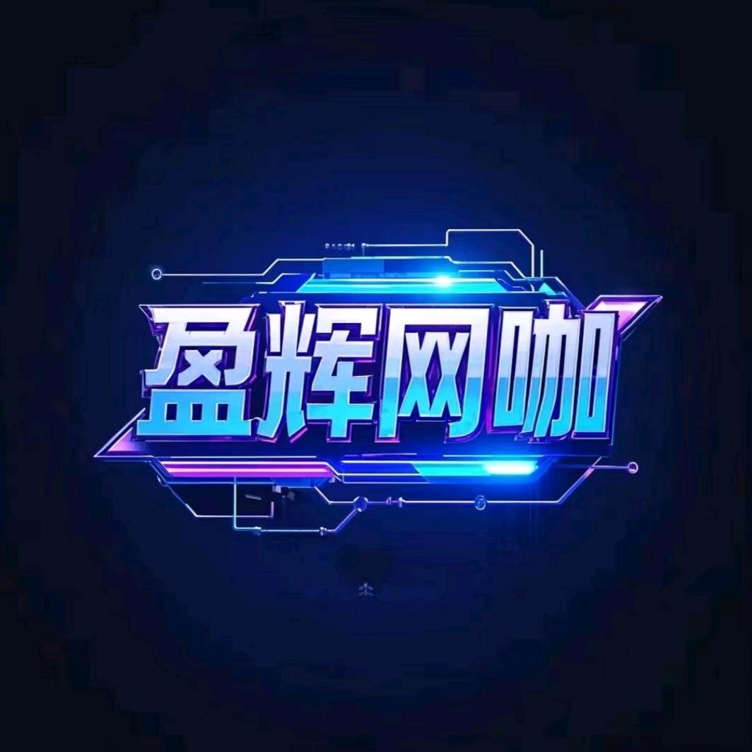 盈辉网咖(科甲南街店)