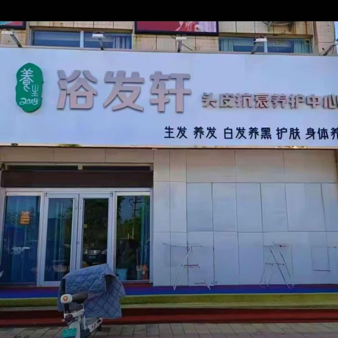 临邑县浴发轩美容美发服务中心