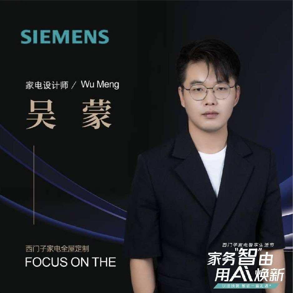 西门子家电吴蒙