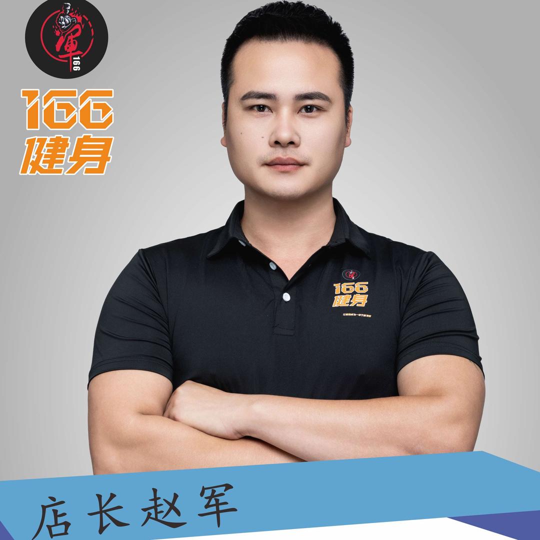 赵军：166健身