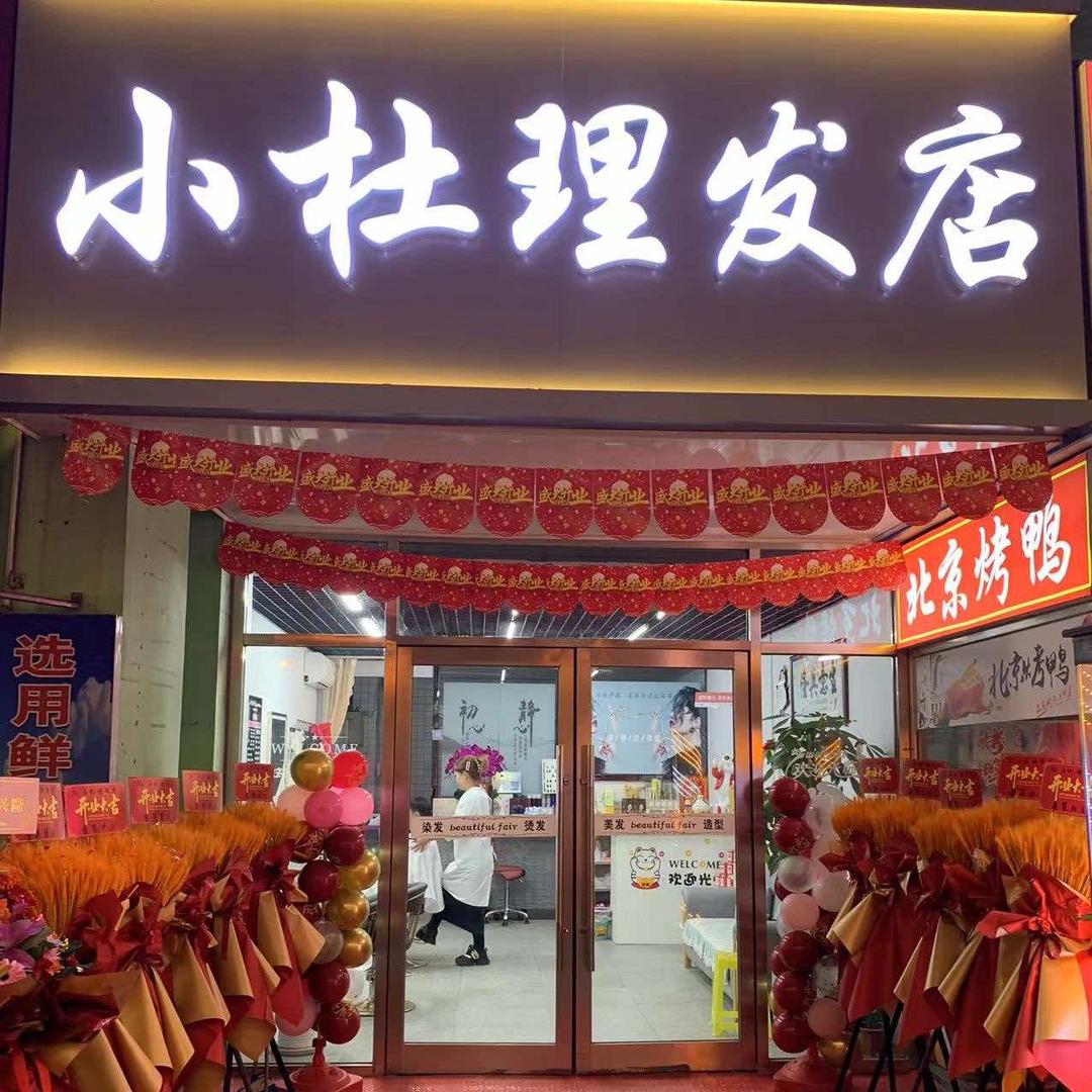 小杜理发店官方号