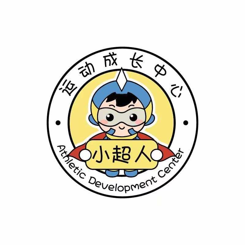 小超人运动成长中心