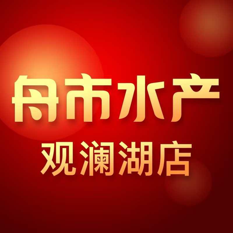 舟市水产海鲜主题自助餐（观澜湖店）