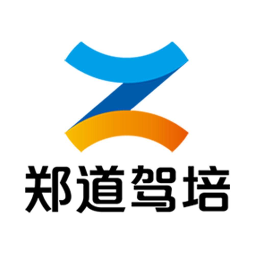 郑道驾培官方直播号
