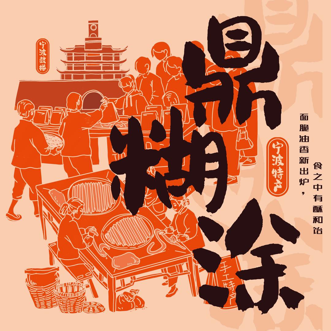 鼎糊涂·鼓楼油赞子·馅饼