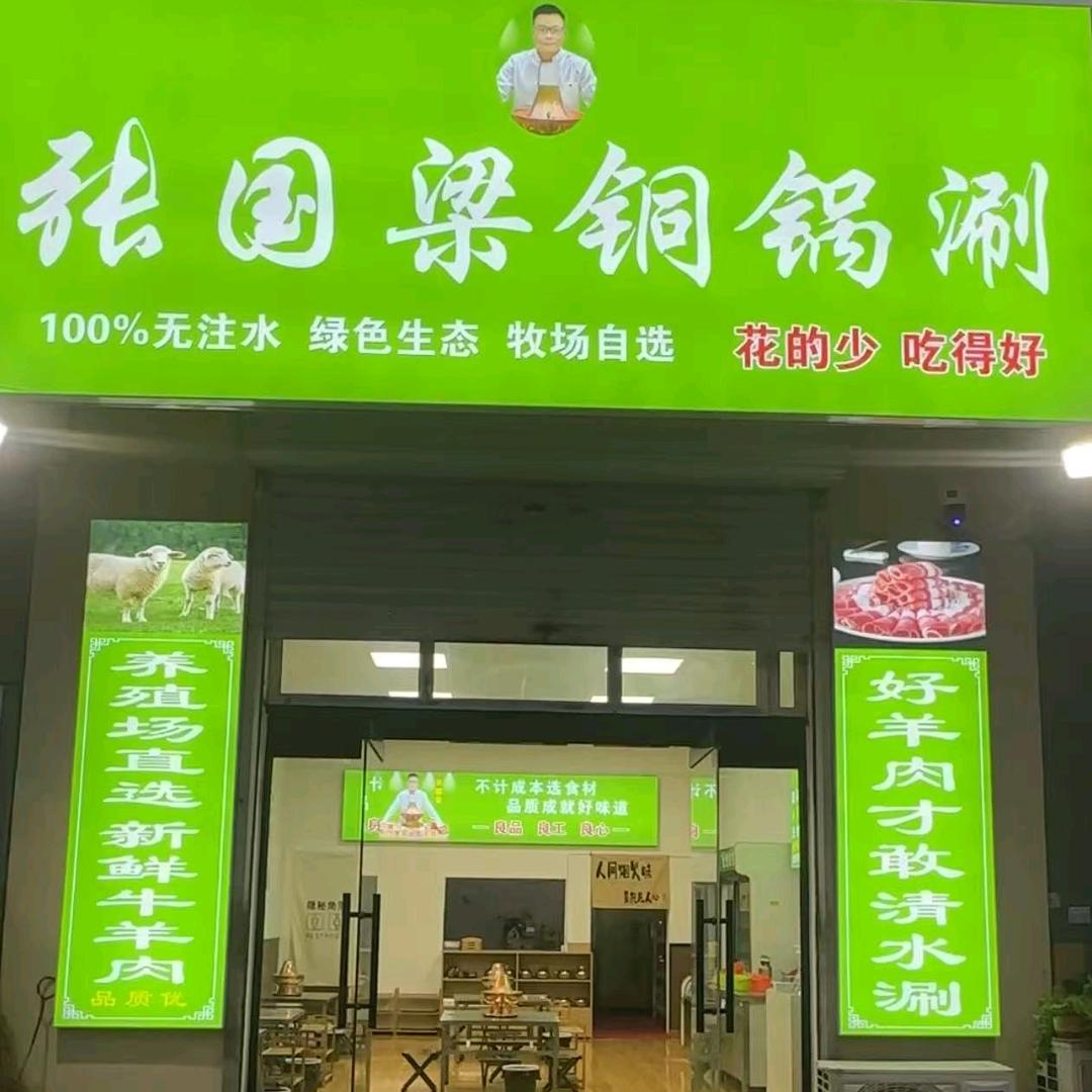 张国梁地摊铜锅涮(马头店)