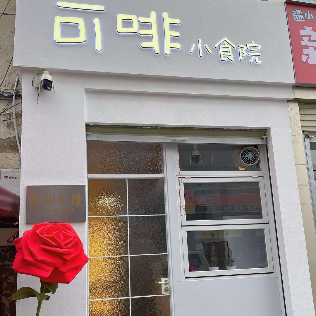 可啡小食院（许昌店）