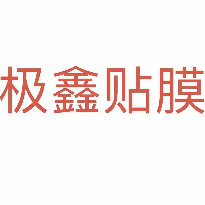 南宁极鑫车改，赖