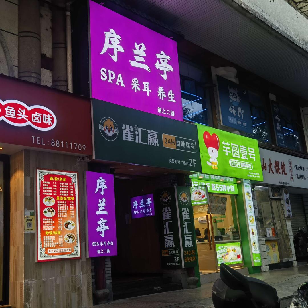 序兰亭SPA官方号