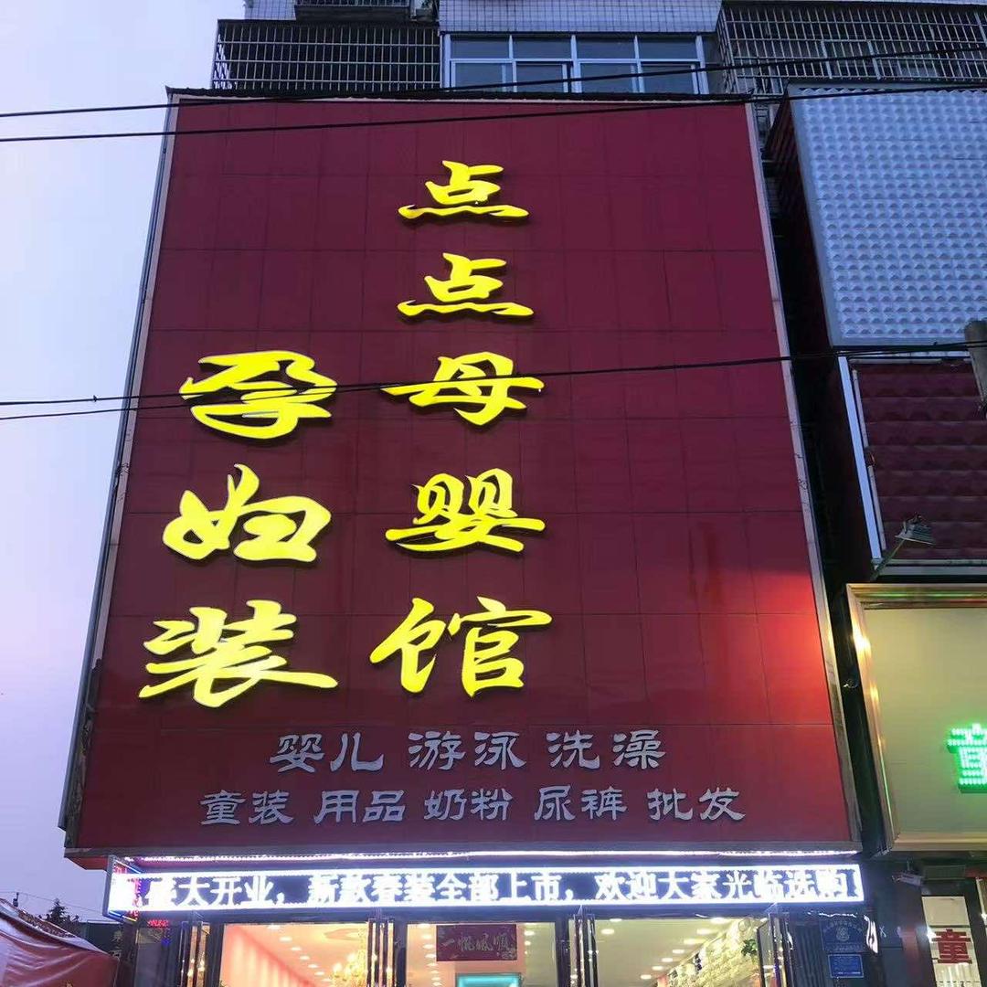 点点母婴馆(光山海营街店)官方号