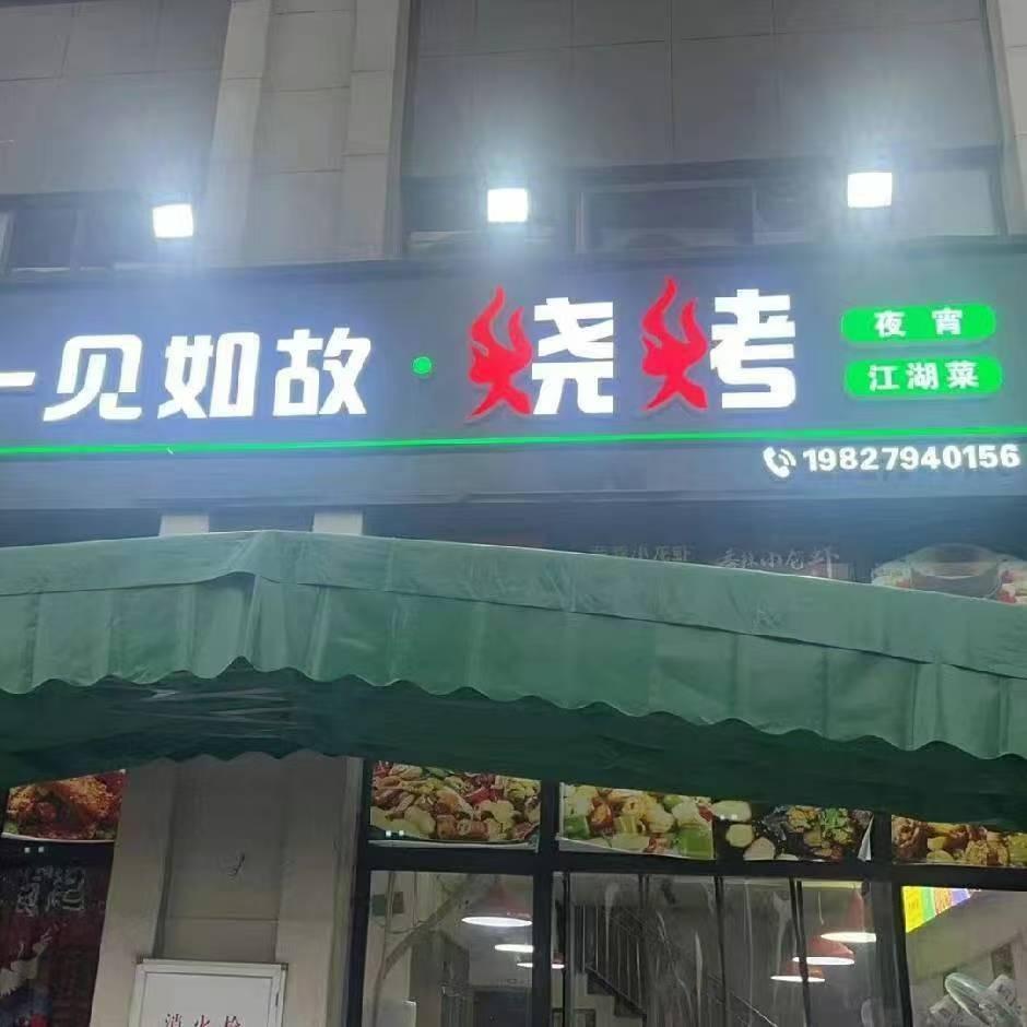 柏溪鹭湖宫一见如故烧烤