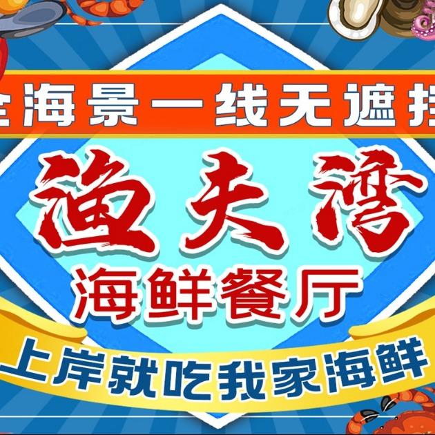 渔夫湾海鲜餐厅