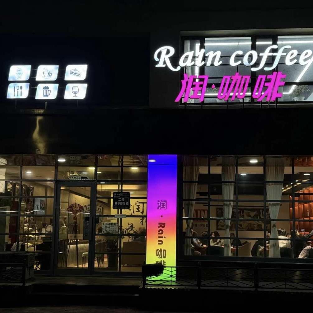 润·Rain咖啡
