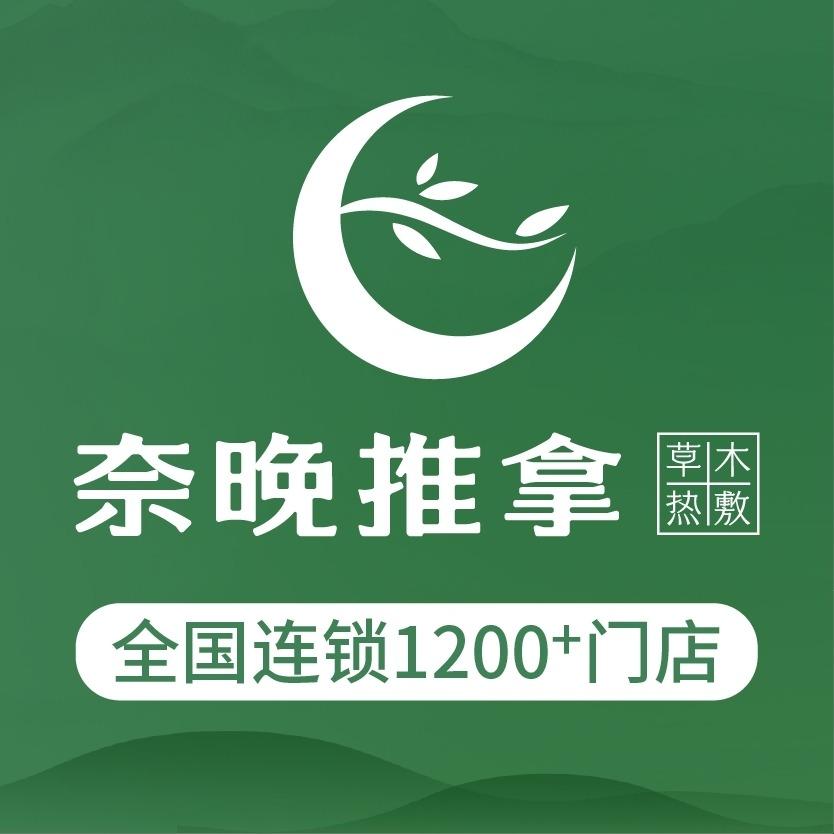 奈晚推拿·白沟理想城店