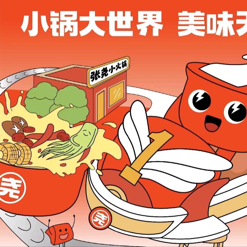 张尧小火锅