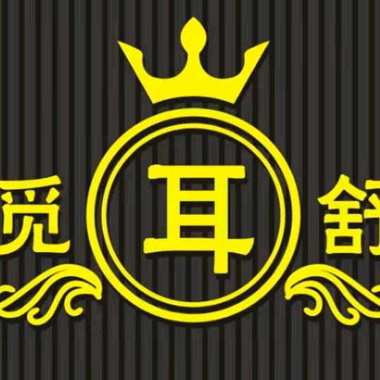 东莞市虎门觅耳舒养生馆